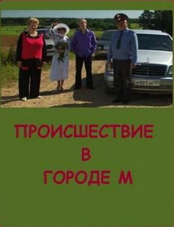 Постер фильма Происшествие в городе М