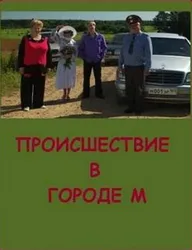 Происшествие в городе М