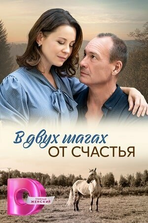 Постер сериала В двух шагах от счастья