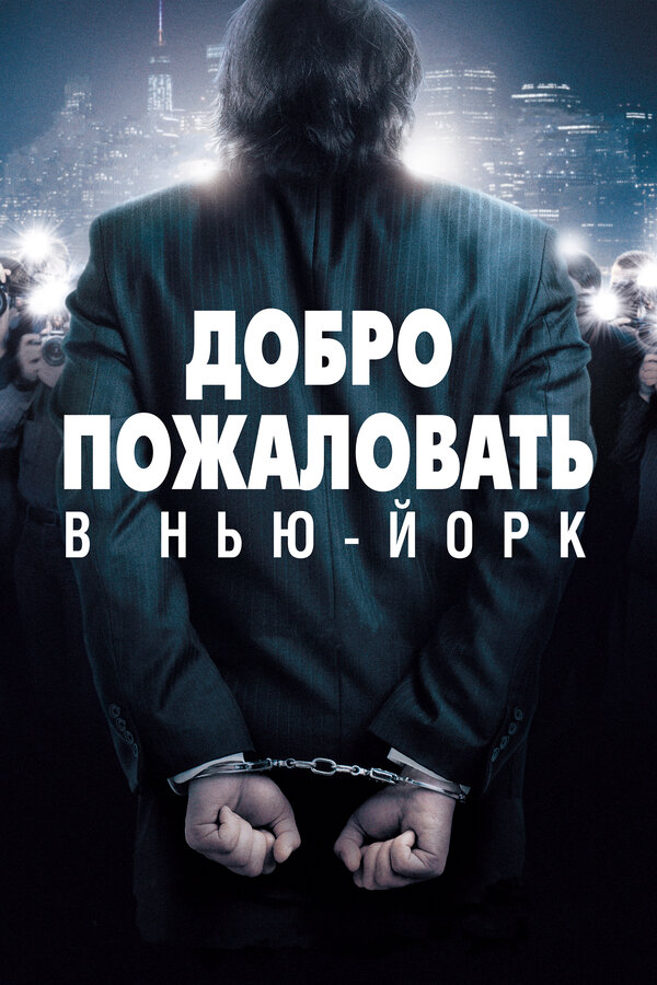 Постер фильма Добро пожаловать в Нью-Йорк