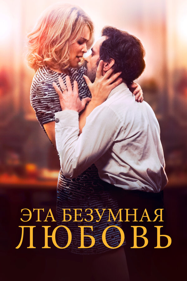 Постер фильма Эта безумная любовь