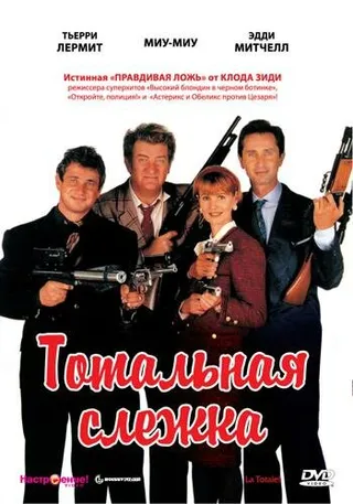 Постер Тотальная слежка (1991)
