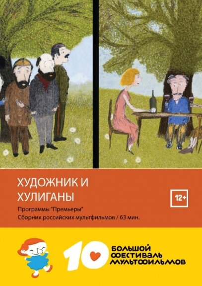 Постер фильма Художник и хулиганы
