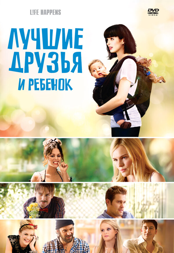Постер фильма Лучшие друзья и ребенок