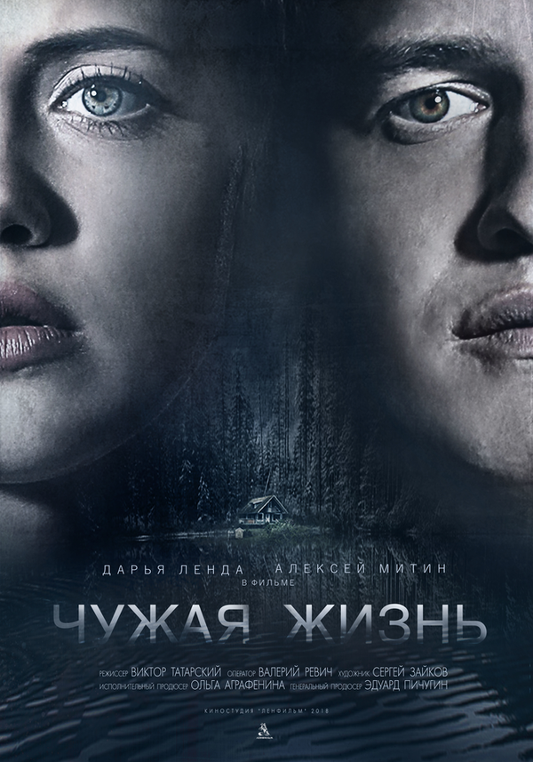 Постер фильма Чужая жизнь