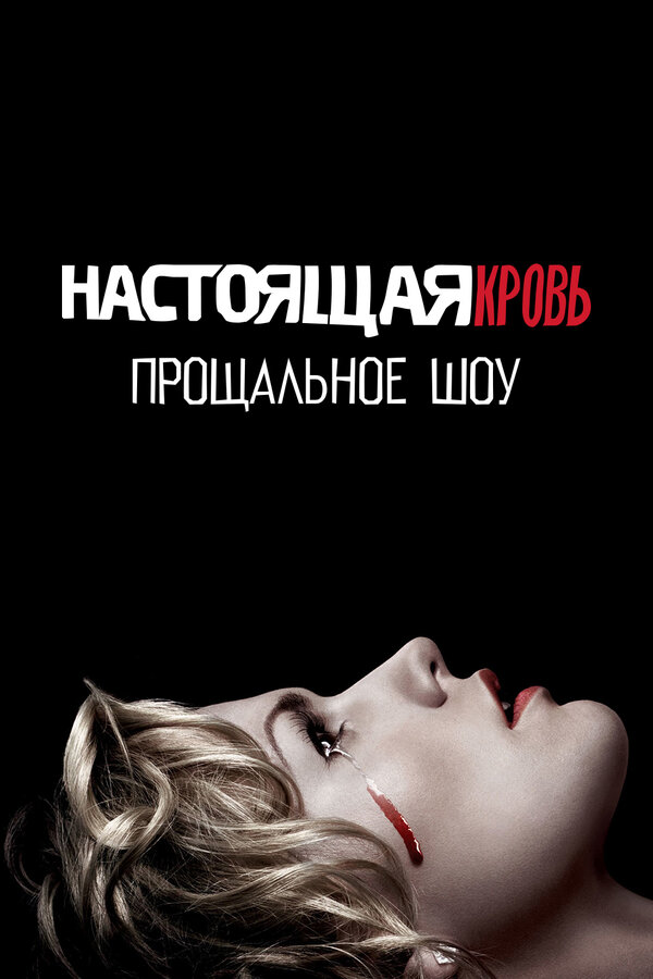 Постер фильма Настоящая кровь. Прощальное шоу