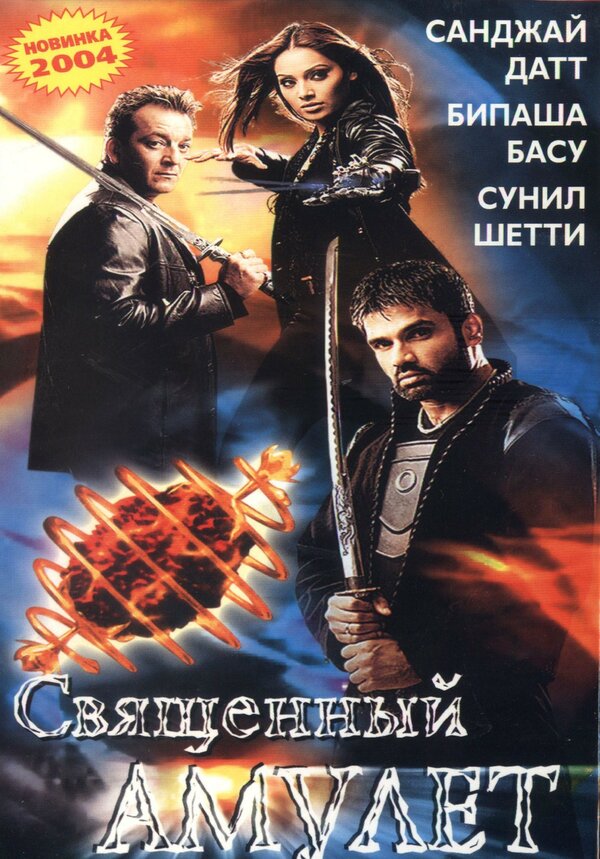 Постер фильма Священный амулет