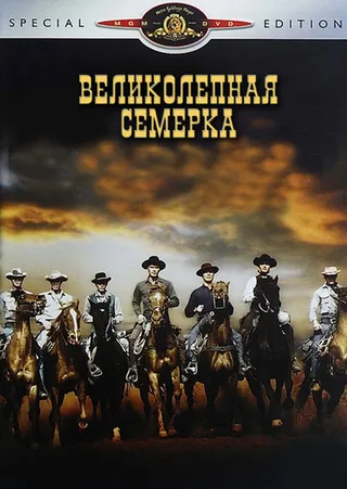 Постер Великолепная семерка (1960)