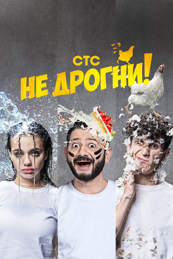 Постер сериала Не дрогни!