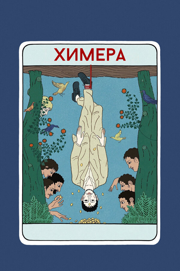 Постер фильма Химера