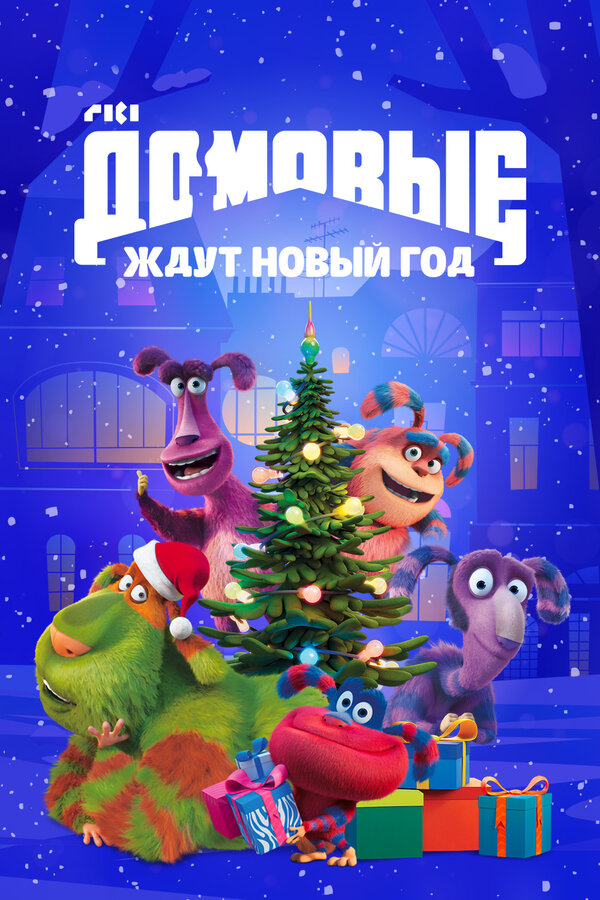 Постер фильма Домовые ждут Новый год