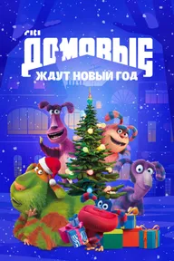 Домовые ждут Новый год
