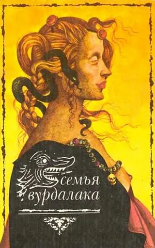 Постер Семья вурдалаков (1990)