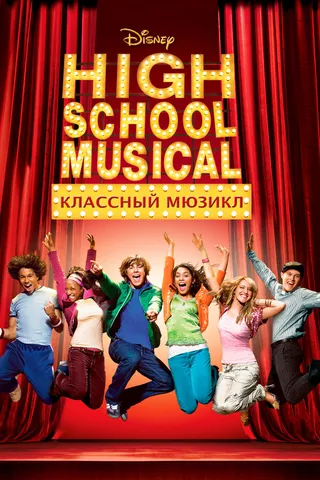 Постер Классный мюзикл (2006)