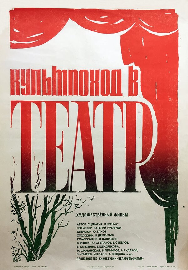 Постер фильма Культпоход в театр
