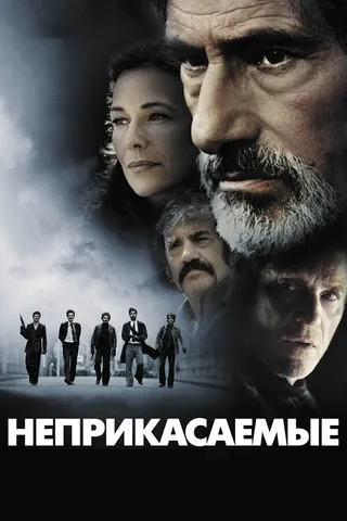 Постер Неприкасаемые (2011)