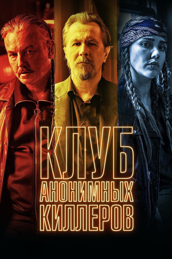 Постер фильма Клуб анонимных киллеров