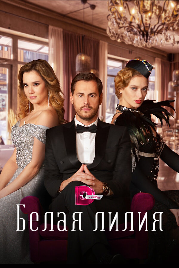Постер сериала Белая лилия