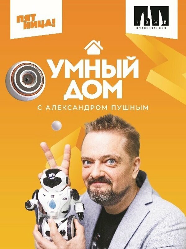 Постер сериала Умный дом