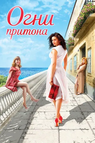 Постер Огни притона (2011)