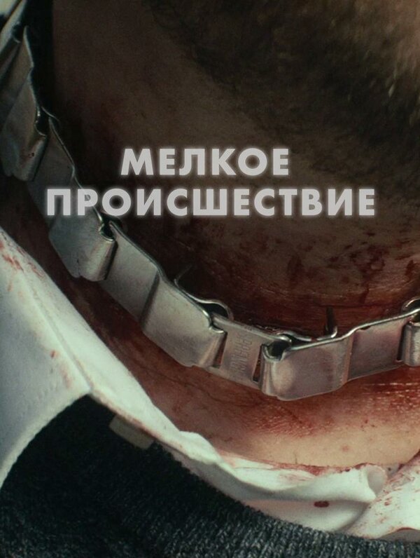 Постер фильма Диверсия