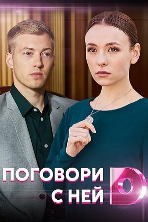 Постер фильма Поговори с ней