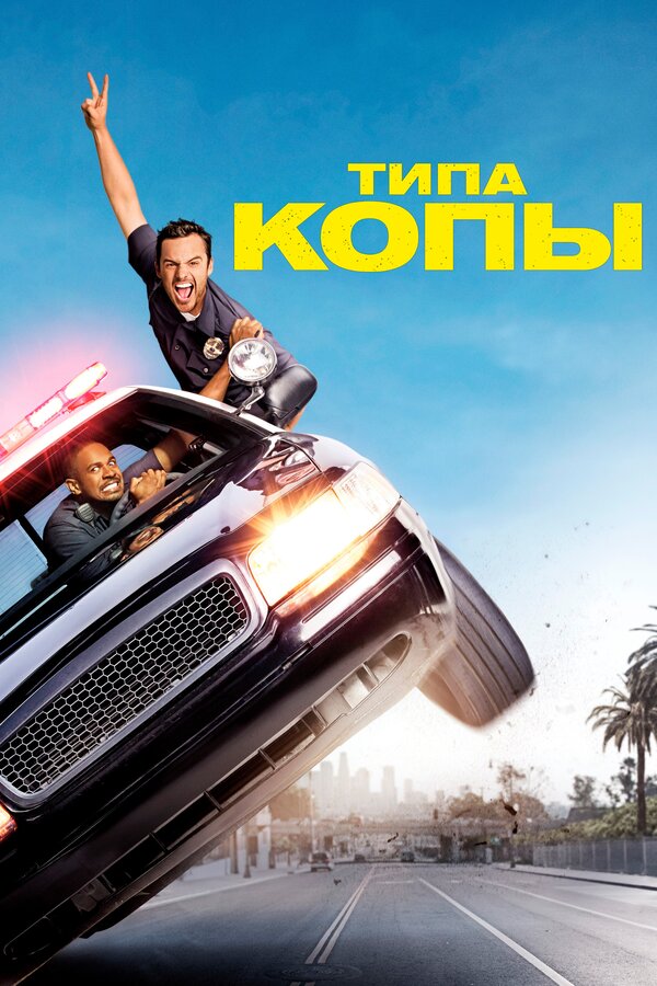 Постер фильма Типа копы