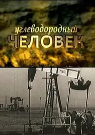 Углеводородный человек