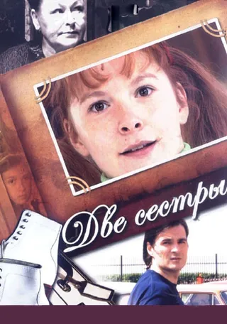 Постер Две сестры (2008)