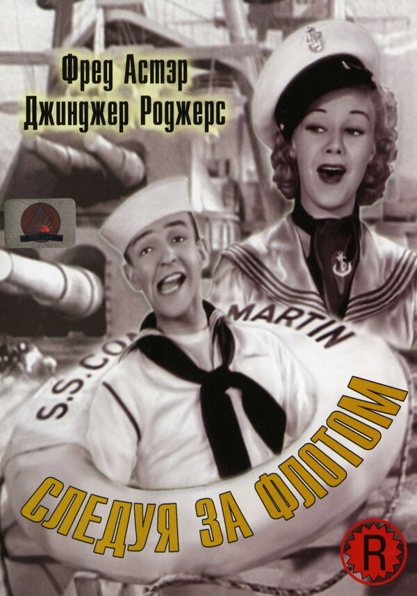 Постер фильма Следуя за флотом