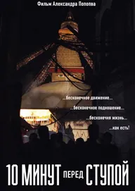 10 минут перед Ступой