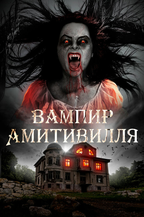 Постер фильма Вампир Амитивилля