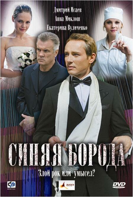 Постер фильма Синяя борода