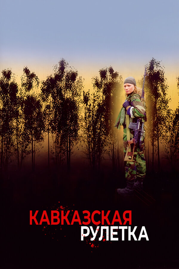 Постер фильма Кавказская рулетка