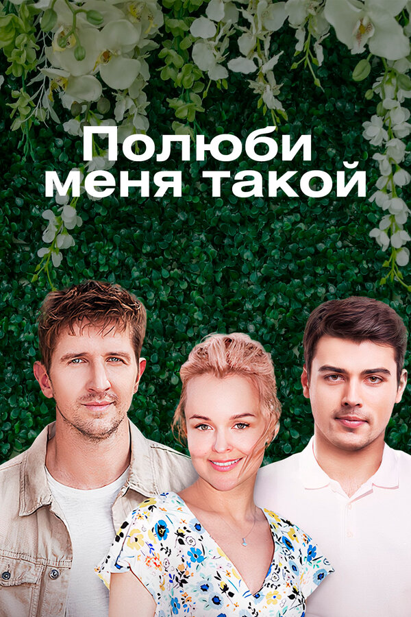 Постер сериала Полюби меня такой