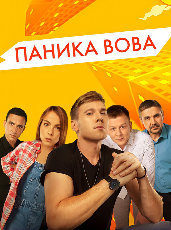 Постер сериала Паника Вова