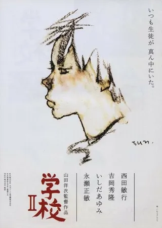 Постер Школа 2 (1996)