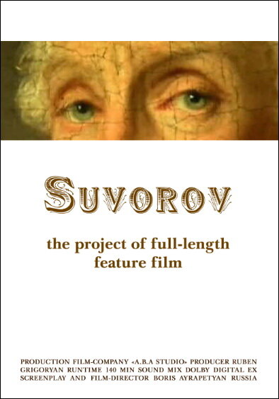 Постер фильма Суворов