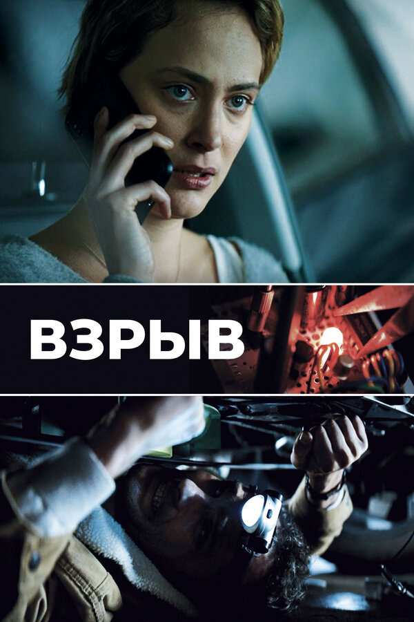 Постер фильма Взрыв