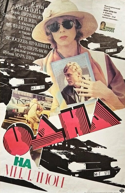 Постер фильма Одна на миллион