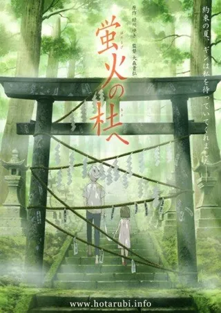 Постер В лес, где мерцают светлячки (2011)