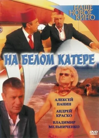Постер На белом катере (2005)
