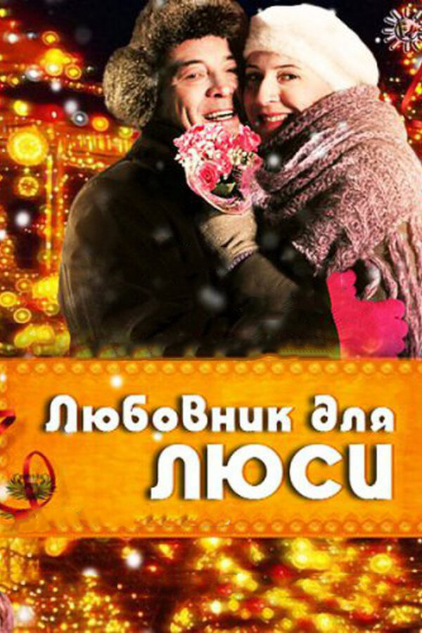 Постер фильма Любовник для Люси