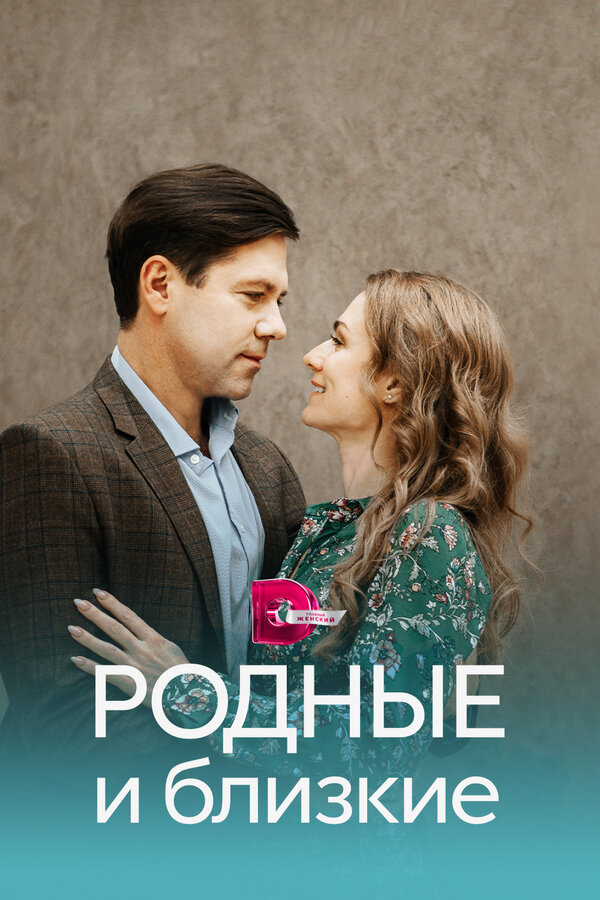 Постер сериала Родные и близкие