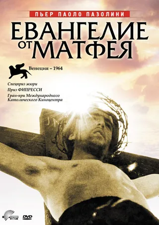 Постер Евангелие от Матфея (1964)