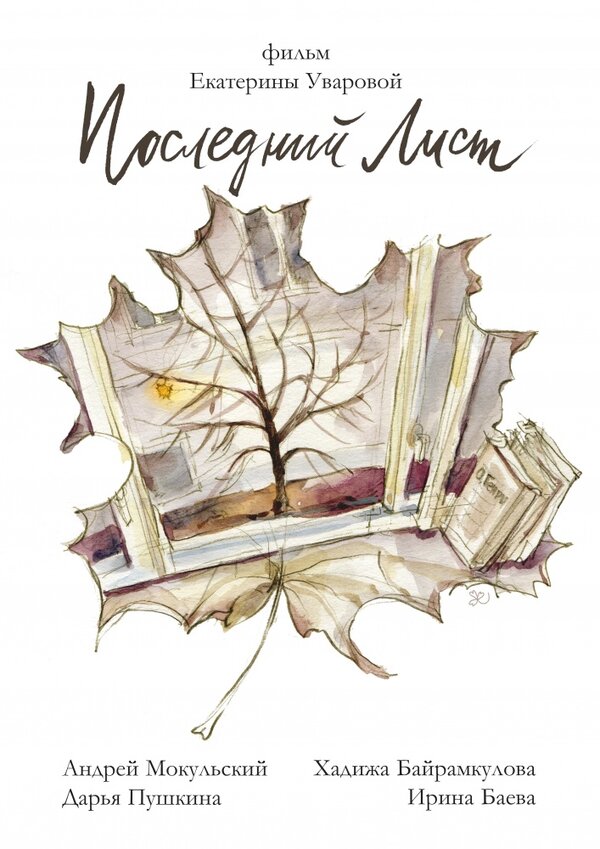Постер фильма Последний лист