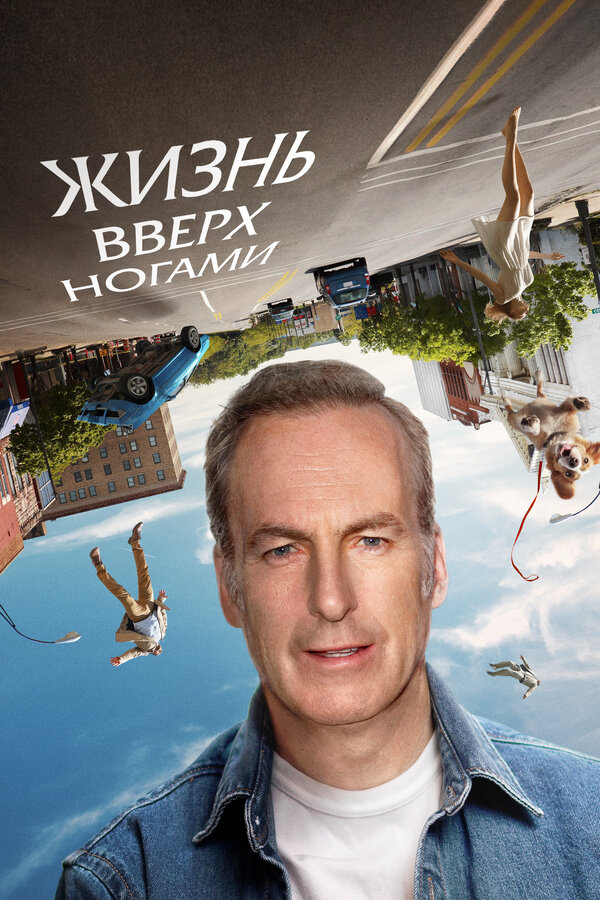 Постер фильма Жизнь вверх ногами