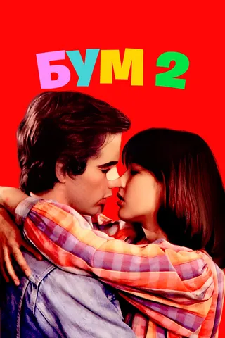 Постер Бум 2 (1982)