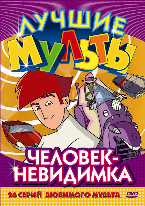 Постер сериала Человек-невидимка