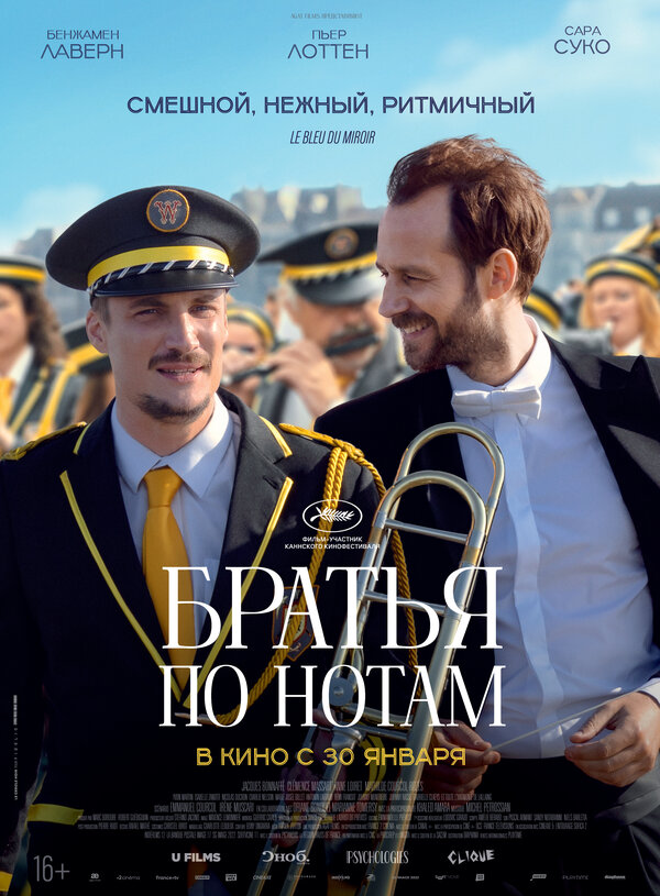 Постер фильма Братья по нотам